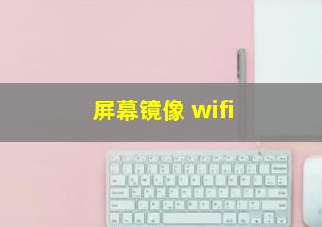 屏幕镜像 wifi